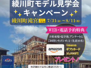 綾川町モデルハウスキャンペーンのお知らせ